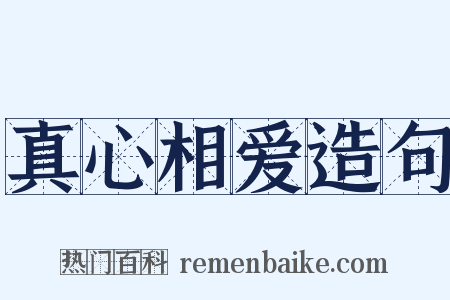 真心相爱造句是什么意思的图片